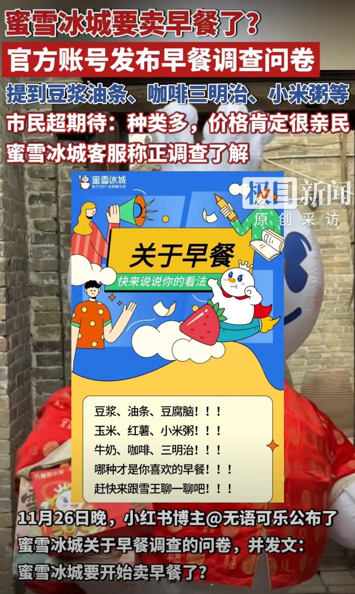 蜜雪冰城早餐仅在部分城市试点什么？蜜雪冰城居然要出早餐？我居然才知道