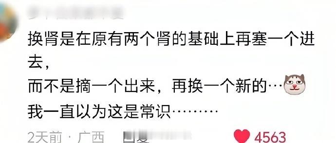 我一直以为是把坏的肾给拿出来，再把好的肾给缝上去
