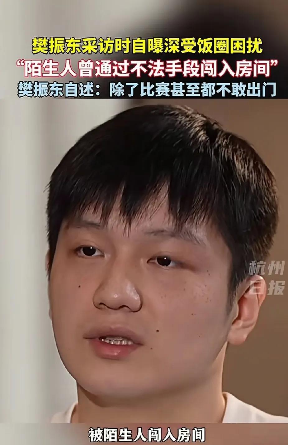 “有陌生人闯入房间，通过非正常手段”，这是第一次从樊振东嘴里听到这个事情。这样的