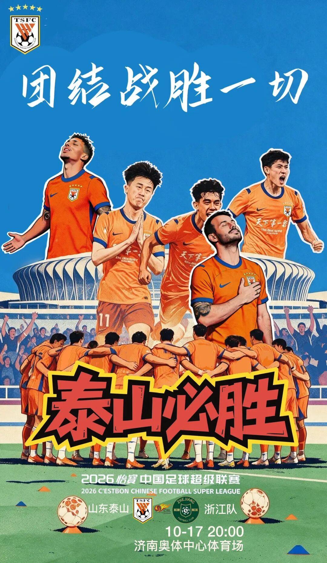 中超联赛最后三轮，山东泰山力争亚军，为2026赛季中超联赛交上一份还算圆满的答卷
