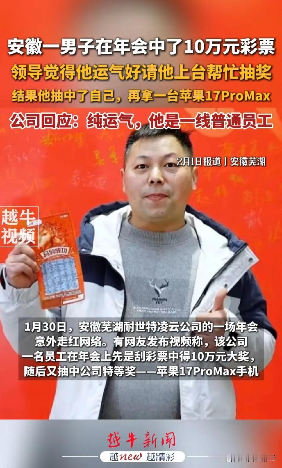 这人的运气也太好了吧！安徽某公司的年会上，一名一线的普通员工，先是在公司发给的每
