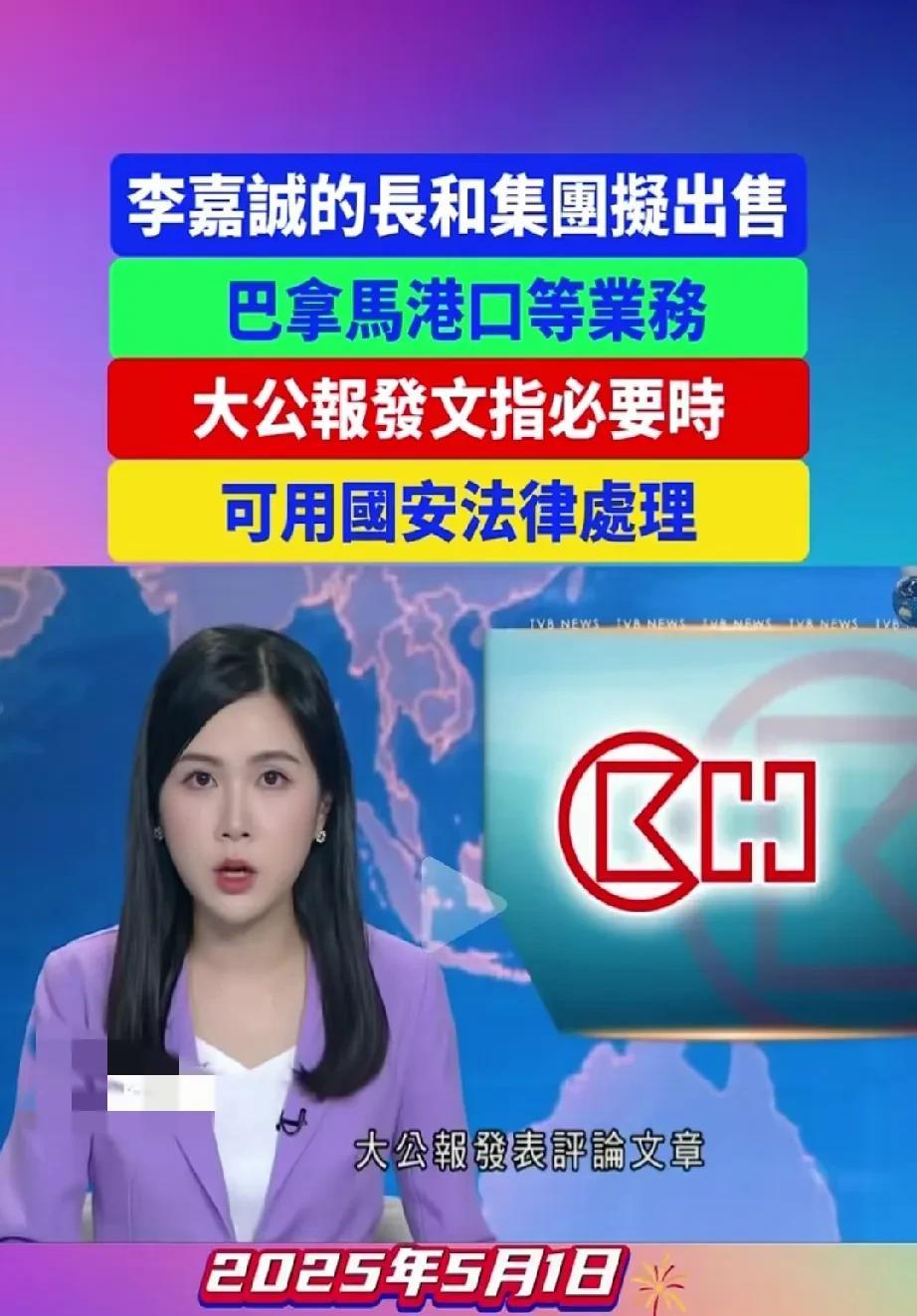 对于长和集团拟继续出售巴拿马运河港口等业务，大公报再次发表评论文章，指出“必要时