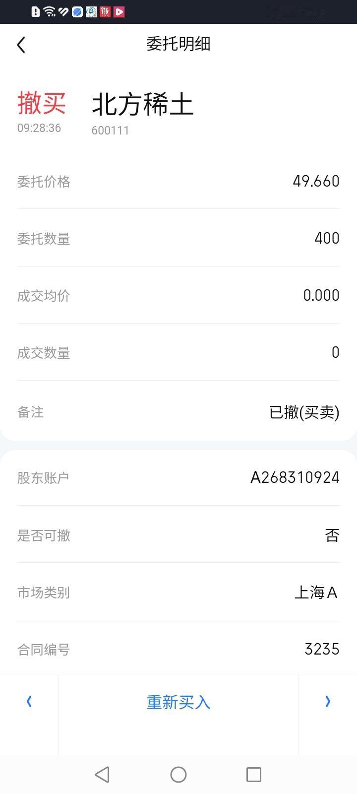 完犊子了，今天逆势买入北方稀土可能又下手早了！今天一开盘挂了个49.66元的买