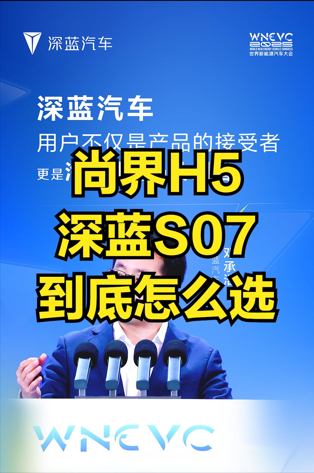 都是15万起步，都有华为智驾，尚界H5和深蓝S07到底选哪个？从保守派的角度上讲