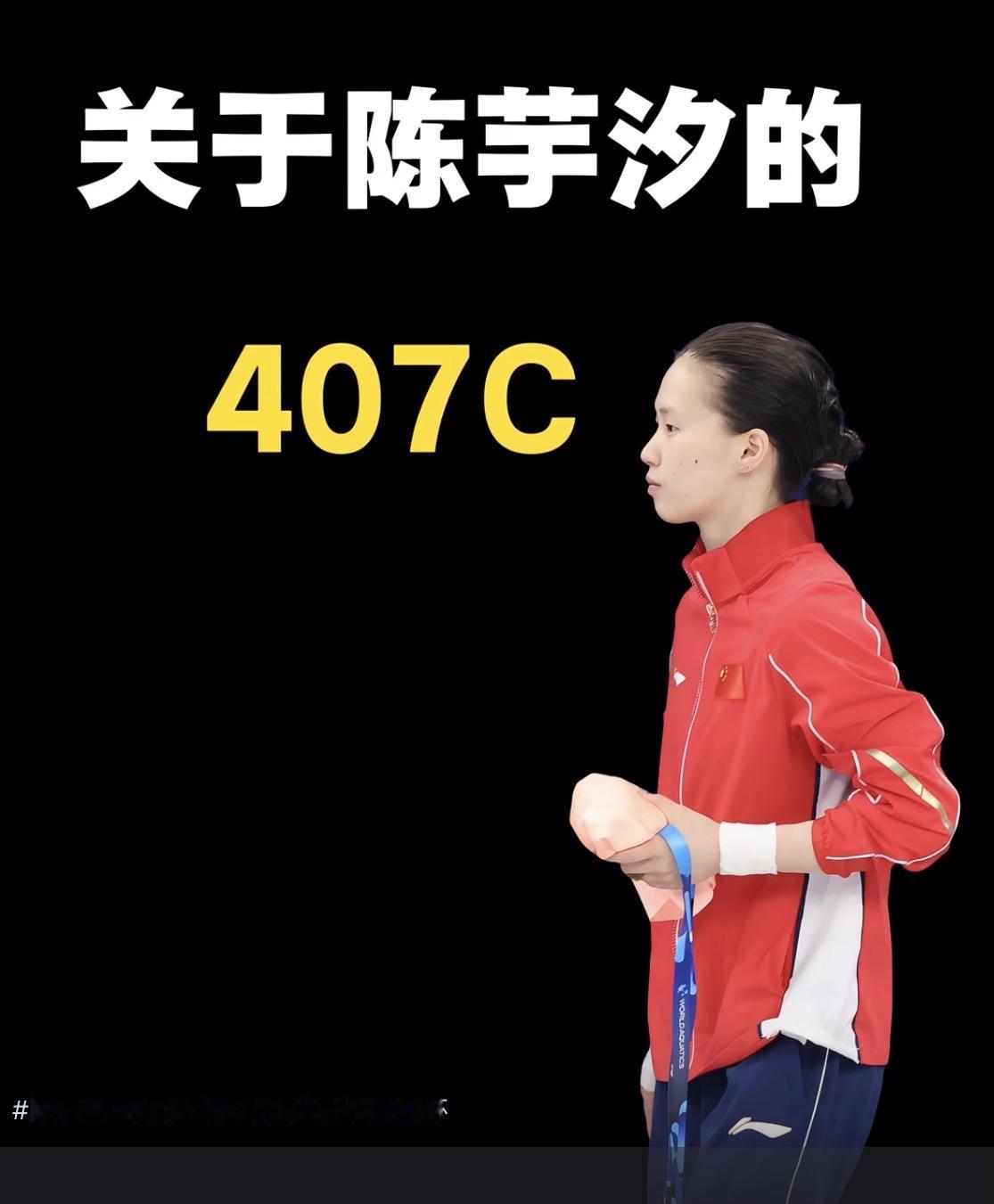 陈芋汐的407C：不是＂少翻＂，是＂二次打开＂的极致艺术陈芋汐的407C