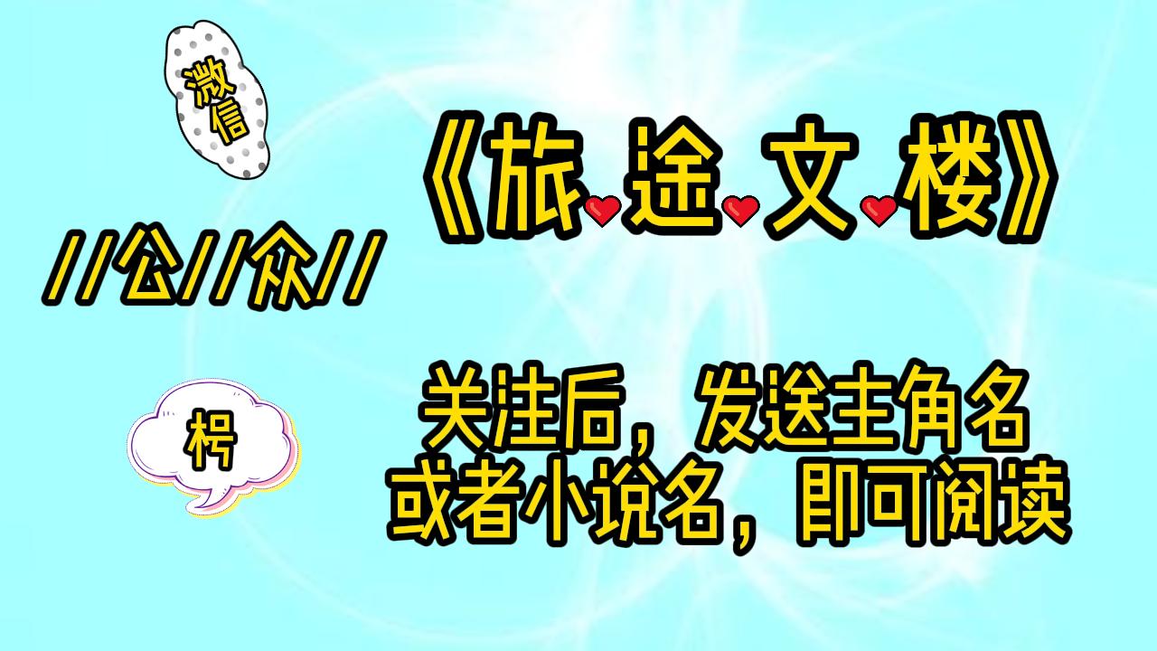 《林琬萧珩》林琬萧珩: “你要是今天敢踏出这个门, 以后就再也别回来了! ”