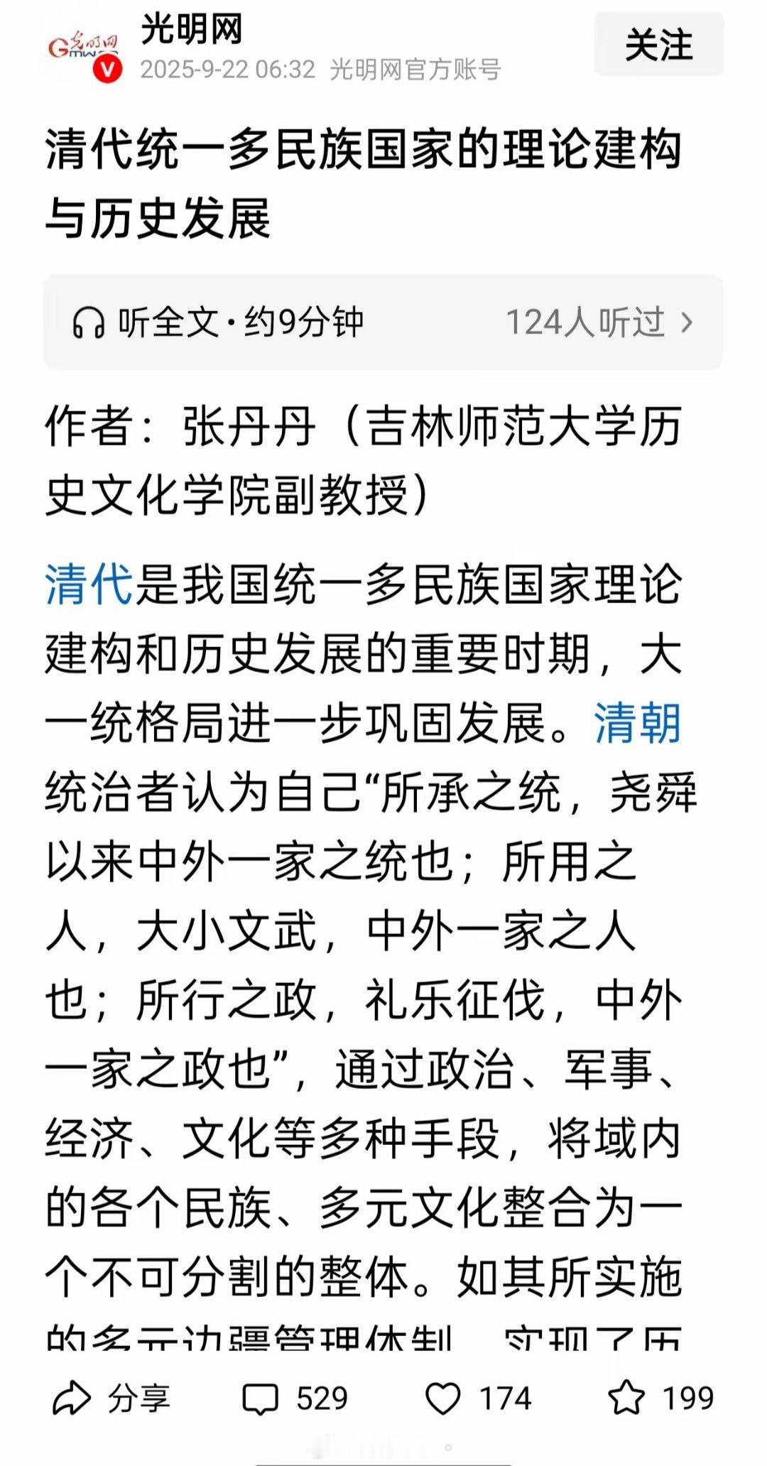 《光明日报》近期发长文，肯定清朝，为统一多民族国家做出了历史性的贡献。​​​