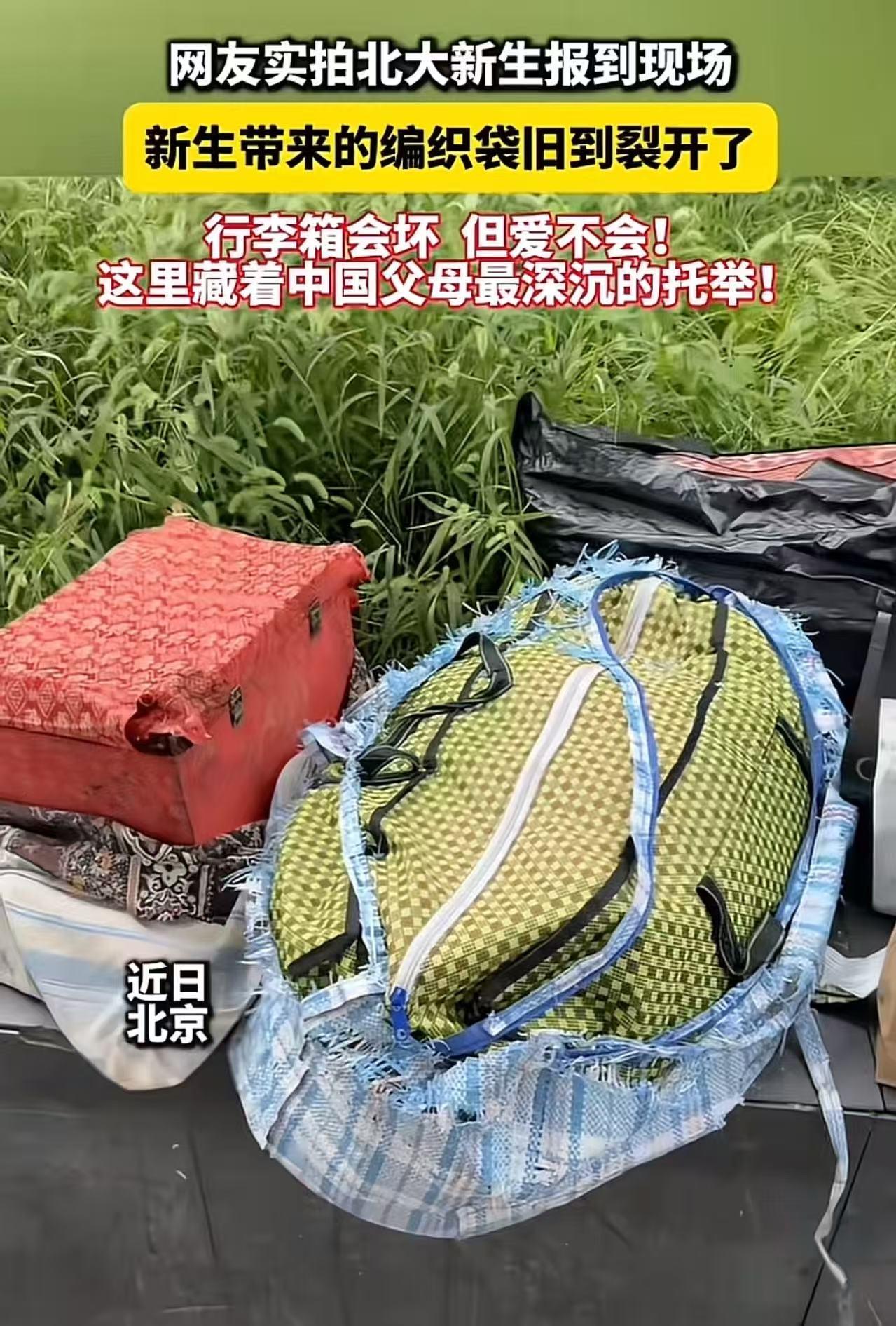 北大新生报到现场，一个新生带的行李让人惊呆了！8月18日，北京大学2026级