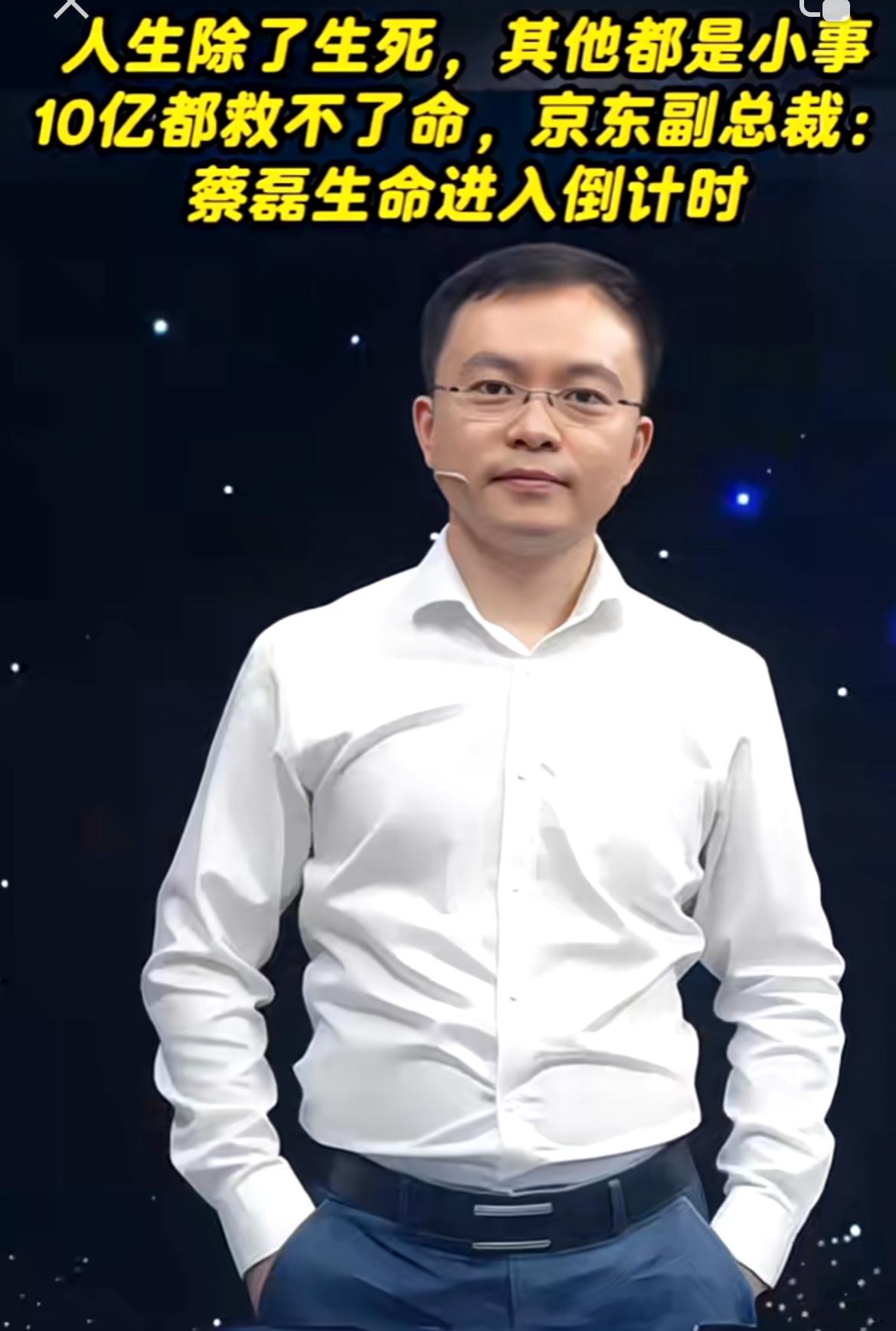 人生除了生死，其他都是小事。前京东副总裁蔡磊就深刻诠释了这句话。2019年他确