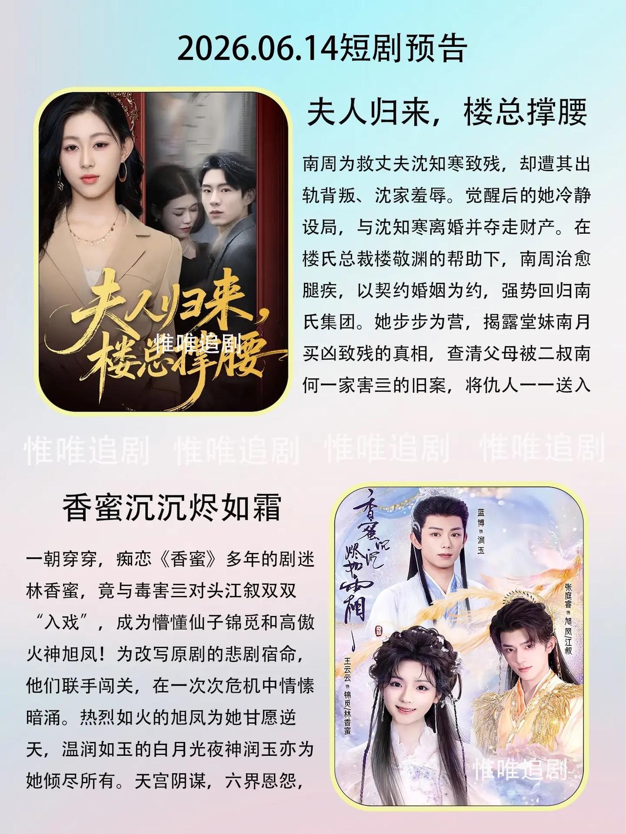 🔥📺6月14日短剧预告清单✨🔥1.💎《夫人归来，楼总撑腰》｜演员：南