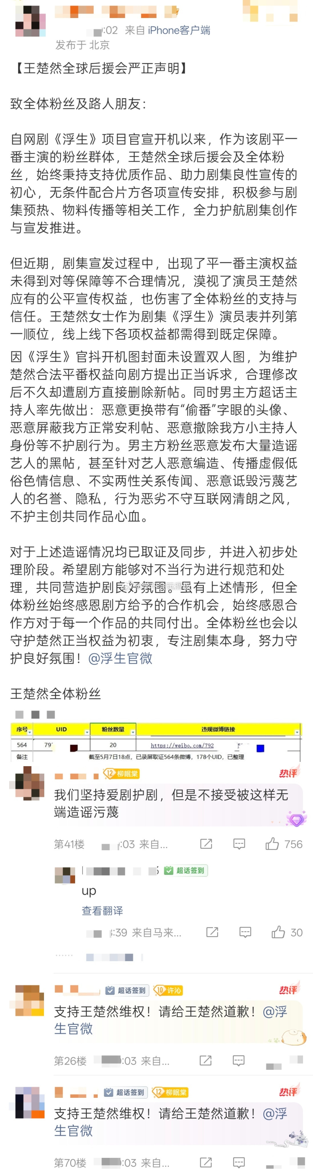 陈哲远、王楚然官方粉丝全球后援会分别发布了严正声明。陈哲远粉丝要求《浮生》剧组向