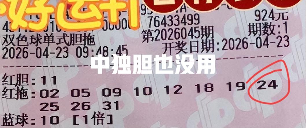 中了独胆又怎样？四胆中一个也没用，最后不是变成废纸，就是回不了本，简直太惨了！