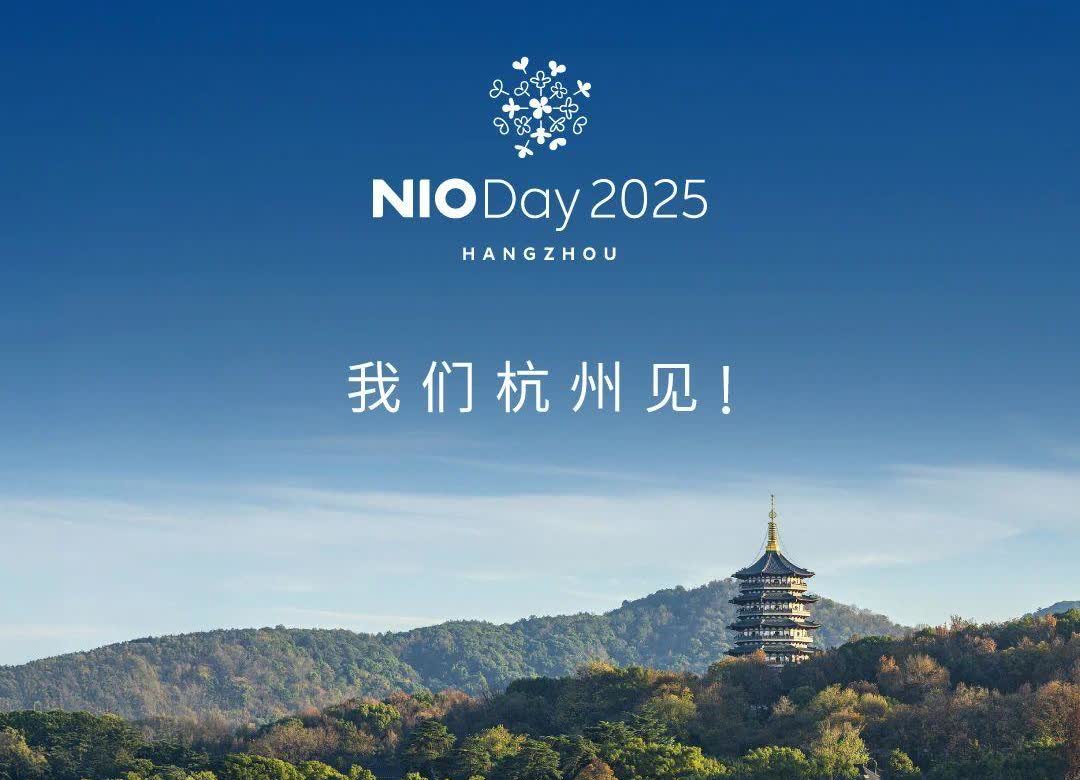 蔚来NIODay定档，9月下旬在杭州举办，全新ES8也会正式上市，目前整车购