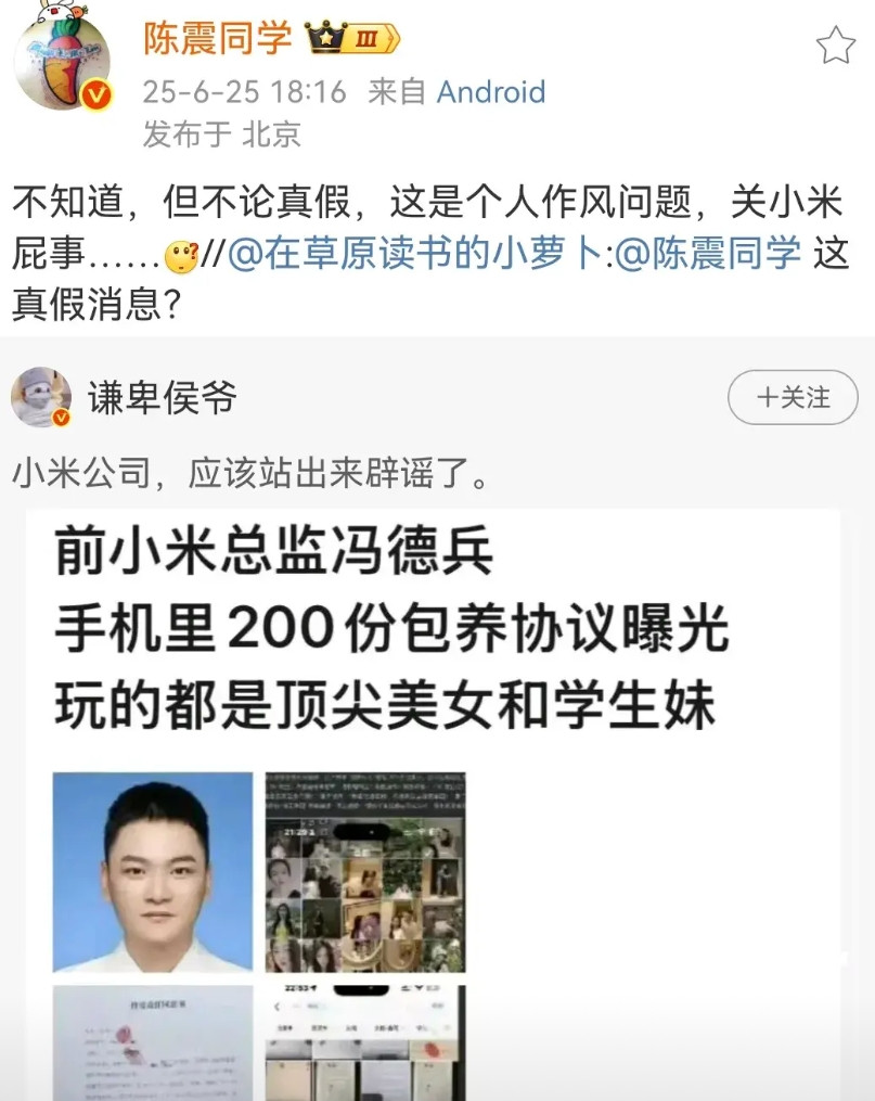陈震：不知道，但不论真假，这是个人作风问题，关小米屁事……这种东西跟小米没有任