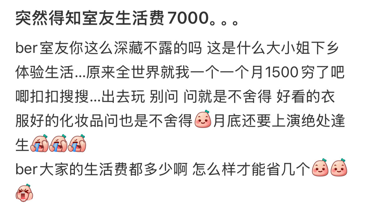 突然得知室友生活费7000。。