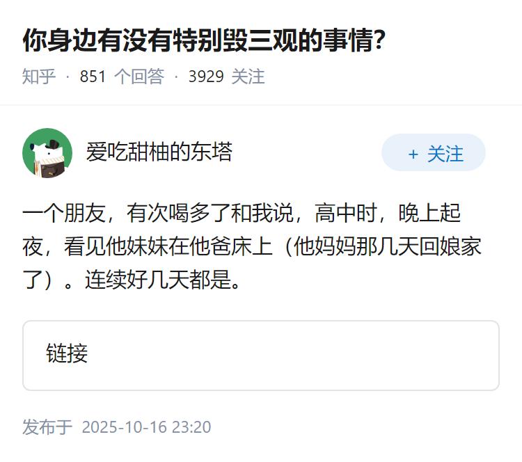 你身边有没有特别毁三观的事情？