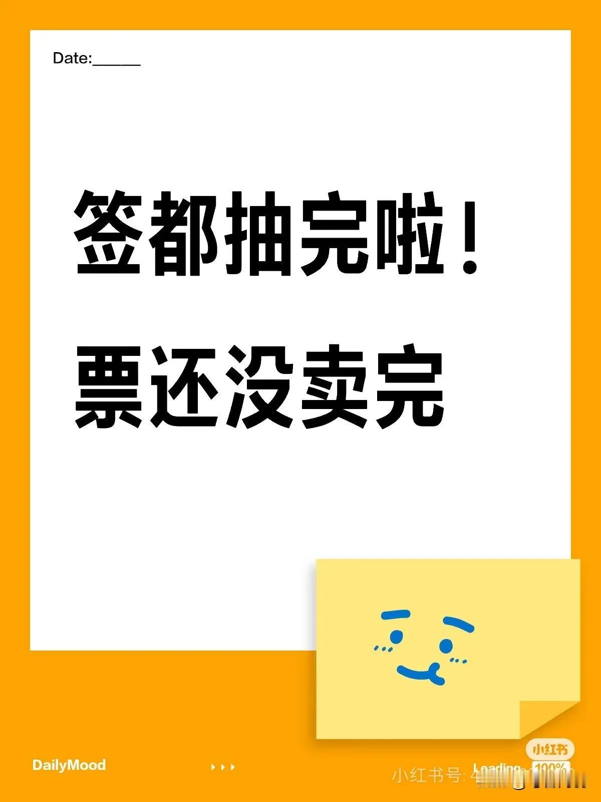 签抽完了票还没有全卖出去，重庆也是仅此一家了[捂脸哭]有的球迷甚至说，不仅不买票