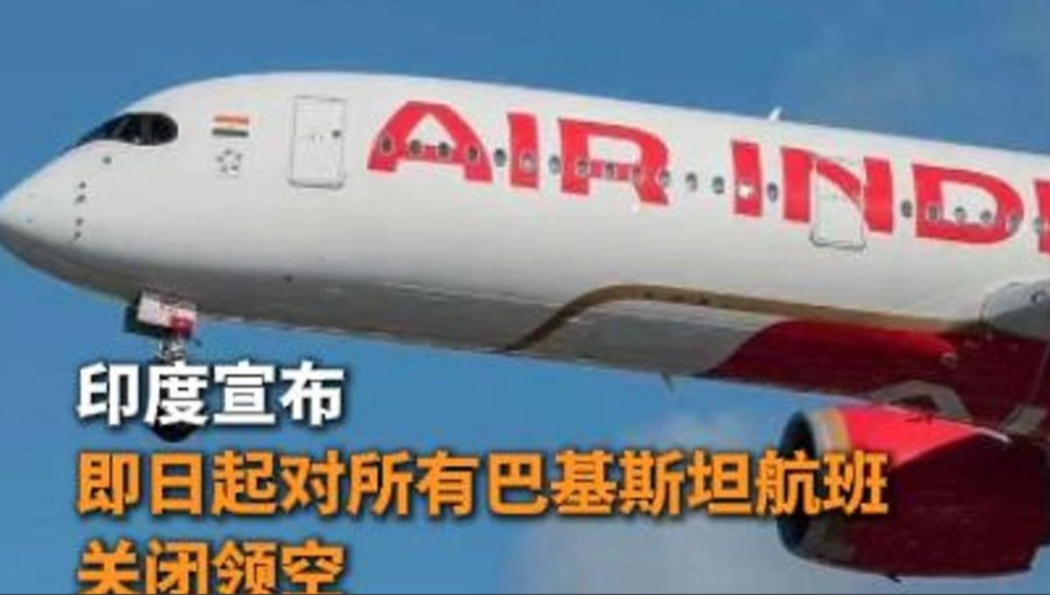 印度宣布继续对巴基斯坦所有航班关闭领空，直到9月24日，连军用飞机也不准飞过！