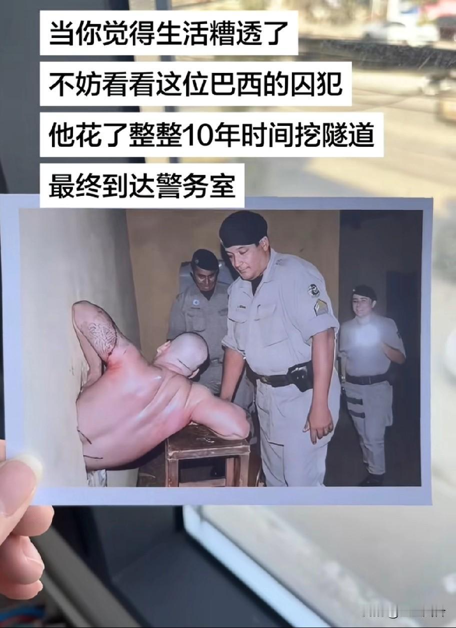 当你觉得生活糟透了，不妨看看这位巴西的囚犯，他花了整整10年时间挖隧道，最终到达