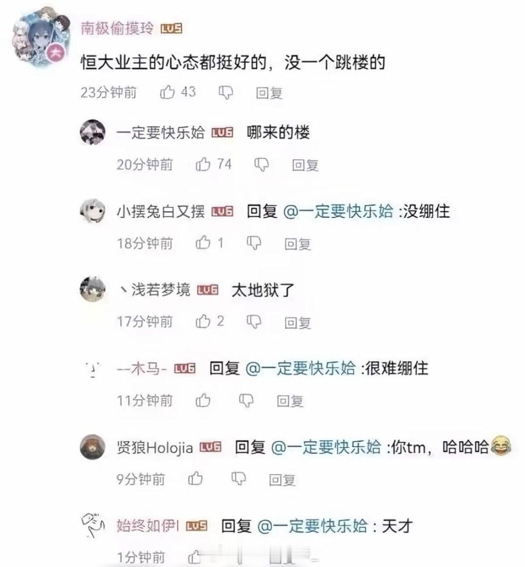 恒大业主心态都挺好的​​​