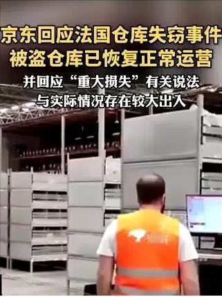 京东巴黎仓库被洗劫3个亿，很多人以为是法国治安太差，遇上了流氓。错了！真相是，这
