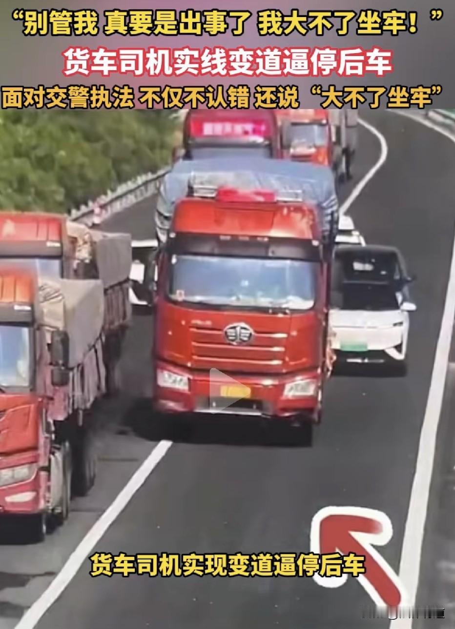 高速实线变道逼停后车，还叫嚣大不了坐牢：别人的命换的回来吗？2026年8月，山