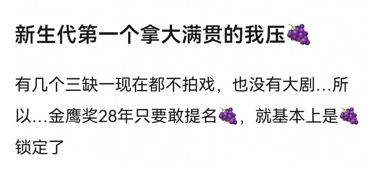 杨紫粉丝已经锁定28年金鹰奖视后了[笑着哭][笑着哭]​