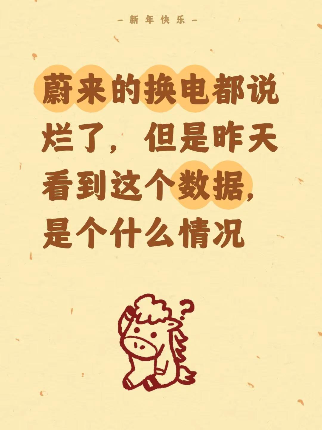 啊？六成多服务提供给其他车主了。蔚来的换电都说烂了，但是昨天看到这个数据，是个什
