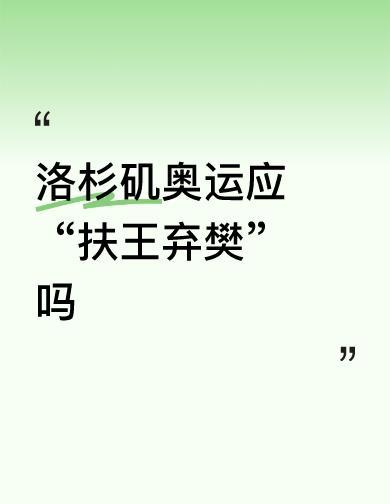 刘主席一句话，颠覆了我对奥运奖牌的认知：有些银牌，含金量其实比金牌更高。为什么