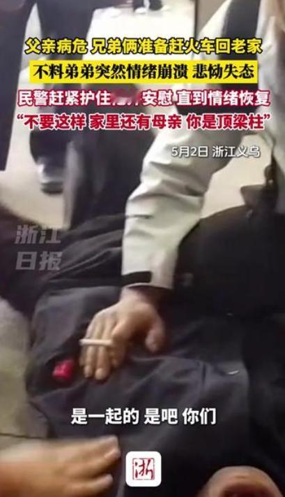 成年人的崩溃就在一瞬间！5月2日，浙江义乌，一对兄弟接到父亲猝然离世的噩耗，就立