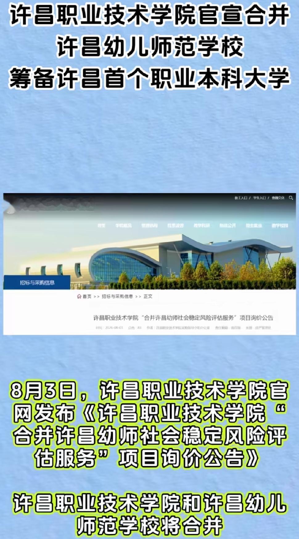 许昌要有第二所公办本科院校啦！许昌职业技术学院和许昌幼儿师范学校合并，变成许昌职