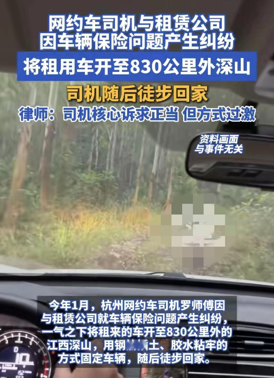 杭州萧山一位网约车司机因为与租赁公司发生纠纷，将车辆开至江西的深山，并用钢筋擦土