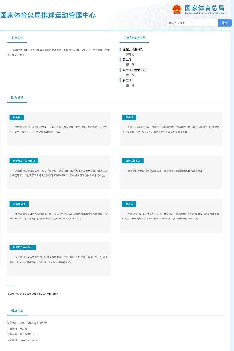 国家排球项目管理机构!★国家体育总局排球运动管理中心‌主任、党委书记‌：赖亚