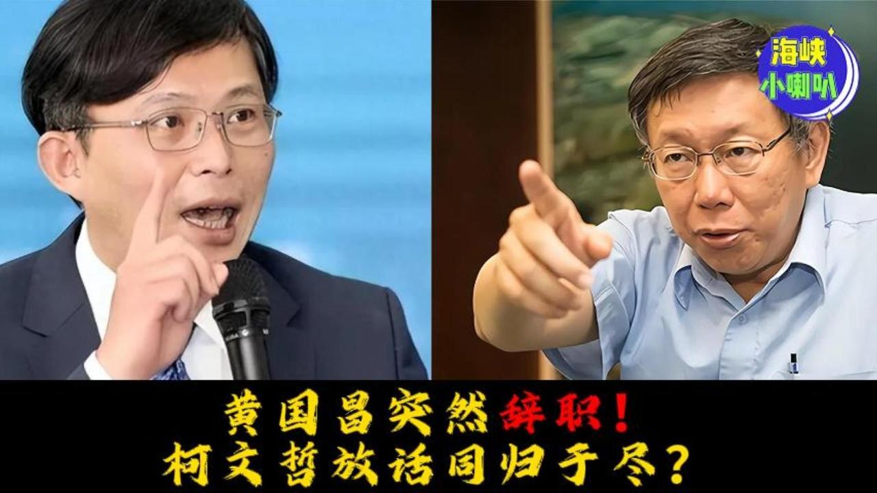 黄国昌与柯文哲已经在2月26日公开分裂，台湾民众党“双头马车”的权力格局