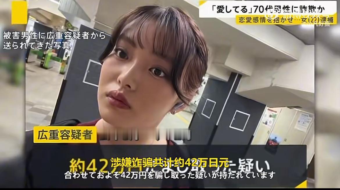 一日本大学生崩老头，反手被这个老人举报起诉诈骗42万日元，这名叫广重果音的女子