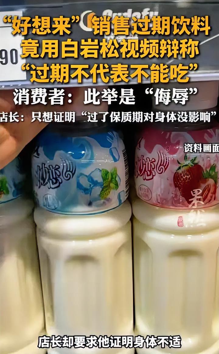 好想来卖过期饮料，白岩松无辜躺枪，这位店长还真是个人才。近日湖南郴州某好想来店