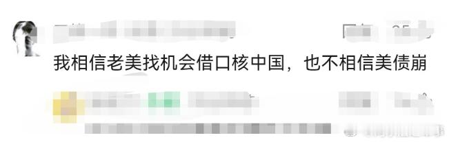 这届崇美人士，连逻辑都懒得装了。公众号推送文章，评论区看到一个又坏又蠢到极致的美粉，而且还被博主给精