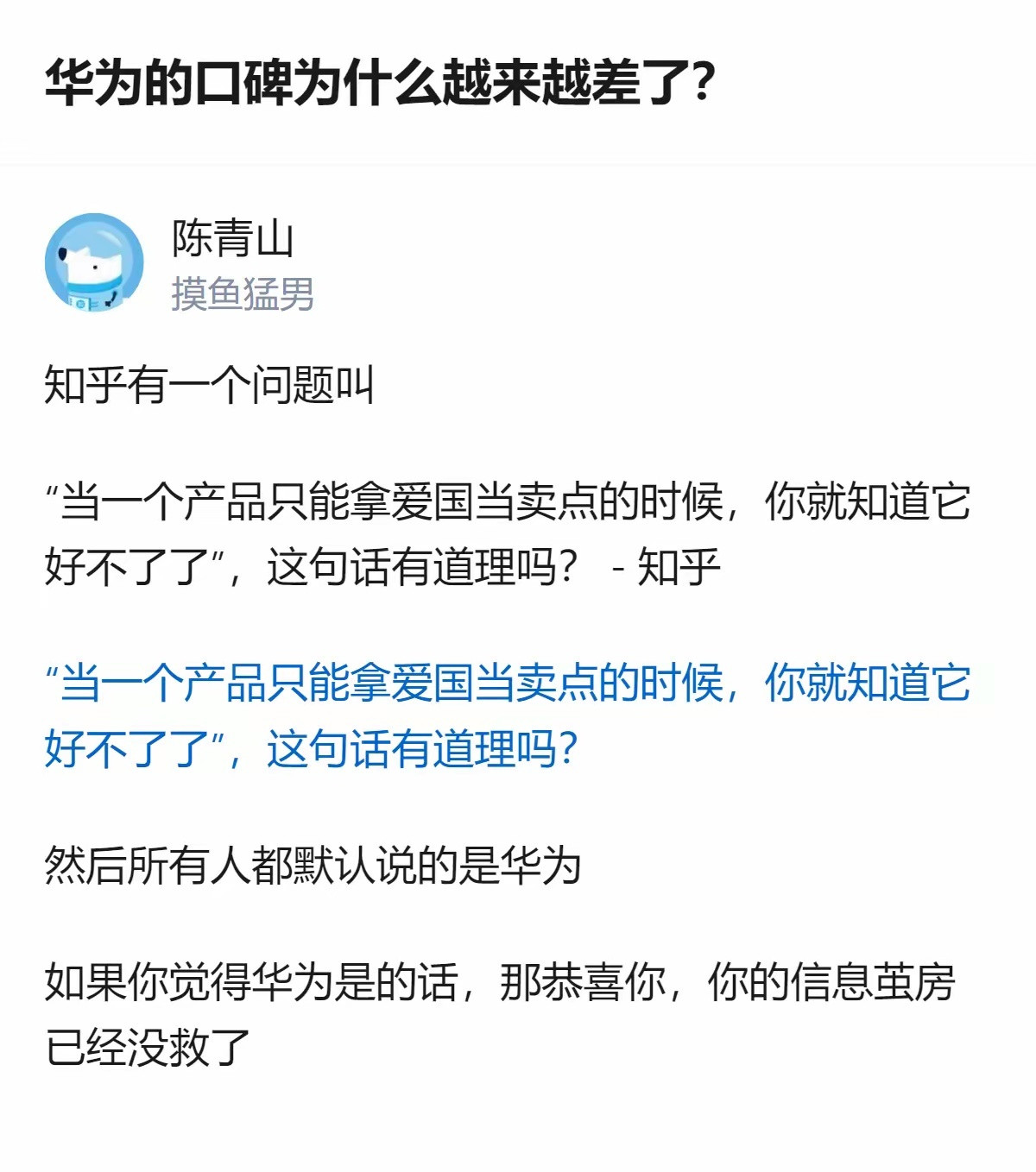 真相是吐槽靠爱国营销的不是冲华为去的，是那些拿华为当爱国大旗的人被戳到痛处急了啊