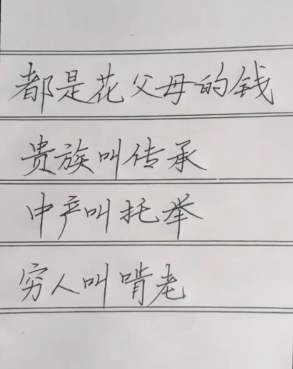重点在于钱多钱少，贵族钱多到花不完，留给孩子当然叫传承；中产有点闲钱，不能保孩子