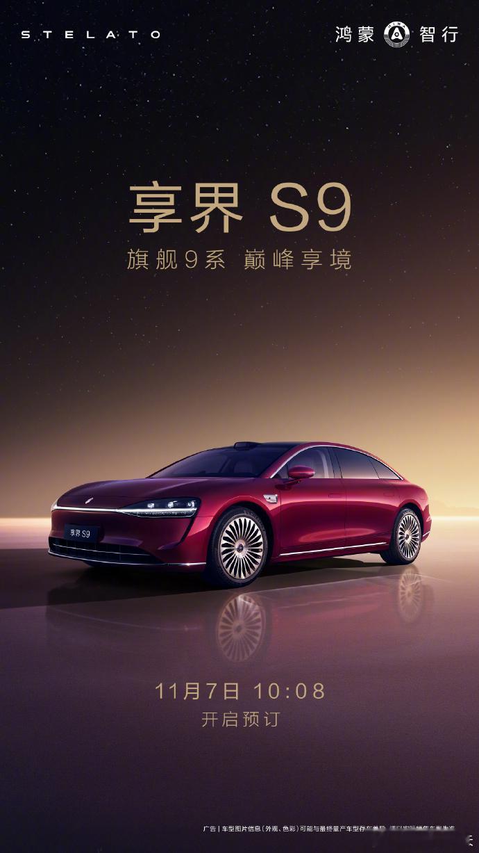 全新升级的享界S9本周五（11/7）开启预定，还是熟悉的10：08很多配置方面