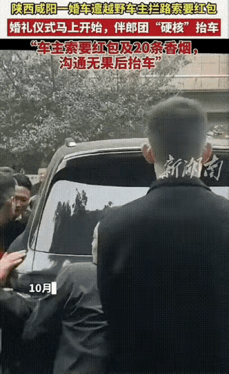 10月19日，陕西咸阳一队婚车行驶在路上被一辆越野车中途拦截，要求新郎给红包外加