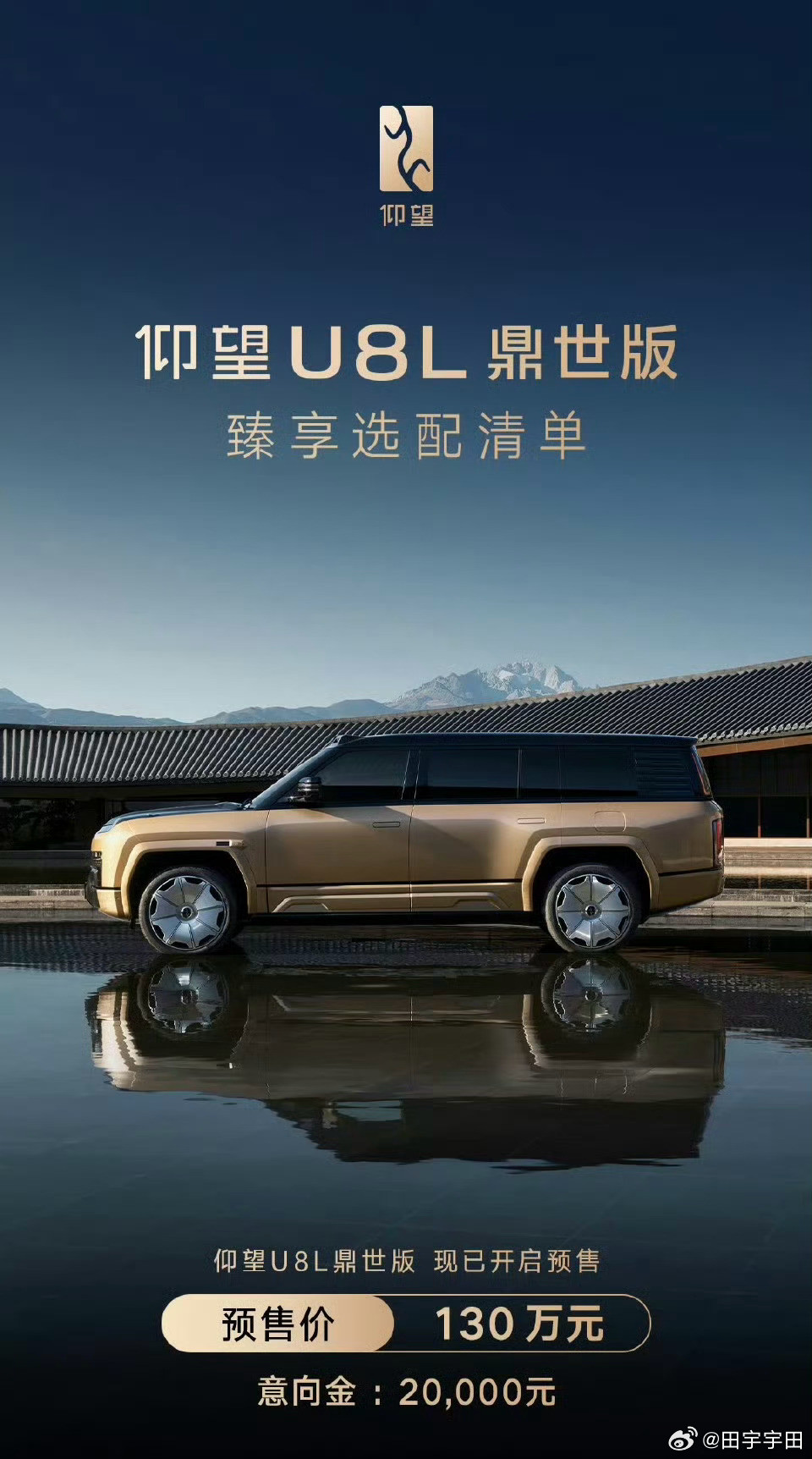 仰望U8L鼎世版预售130万起这台鼎世版才是U8的完全体去掉了复杂的设计更大更长