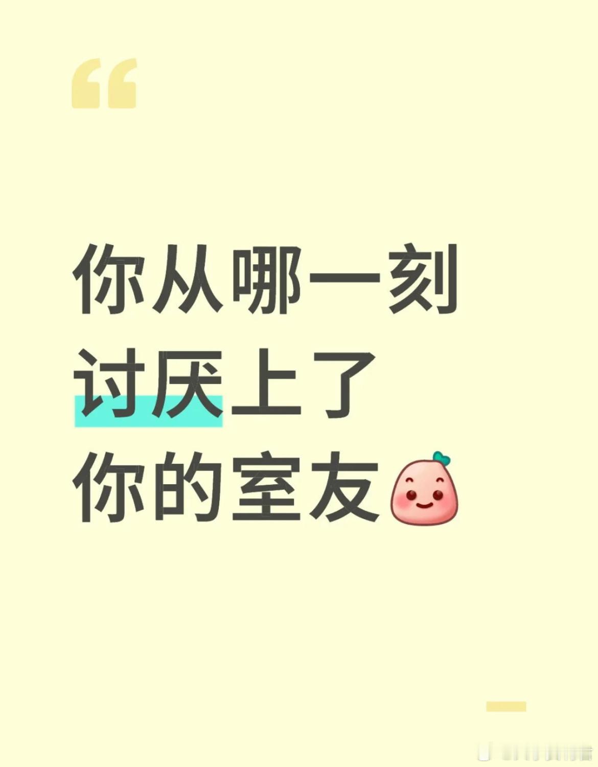 你从哪一刻讨厌上了你的室友​​​