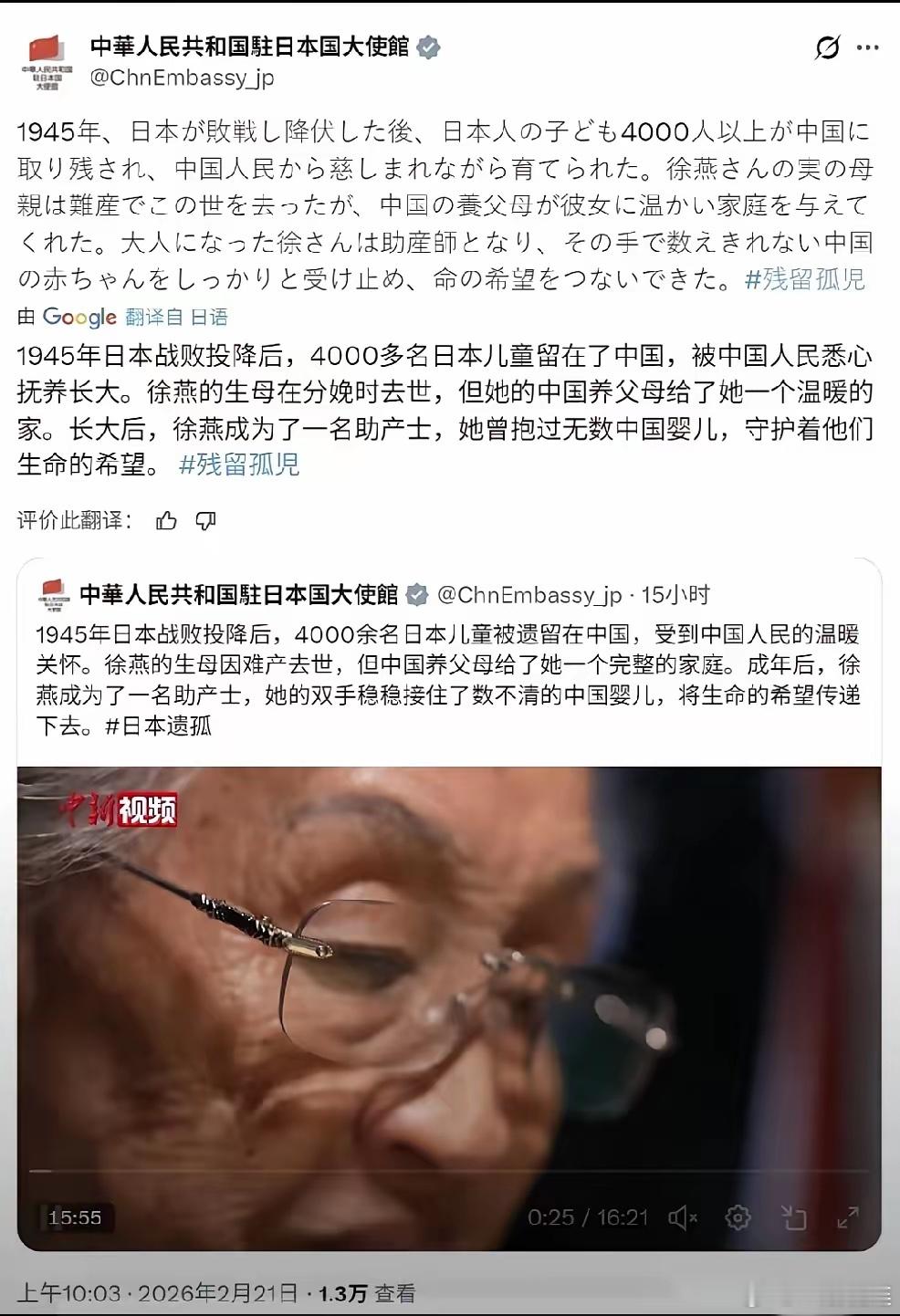 2月21日，中华人民共和国驻日本国大使馆发文：“宣传中国人民当年对日本遗孤的友好