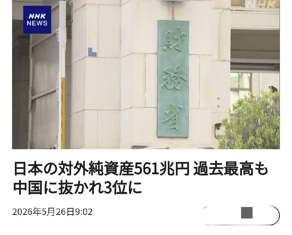日媒说中国超越日本，成为世界“第二对外净资产”国北京时间日媒5月