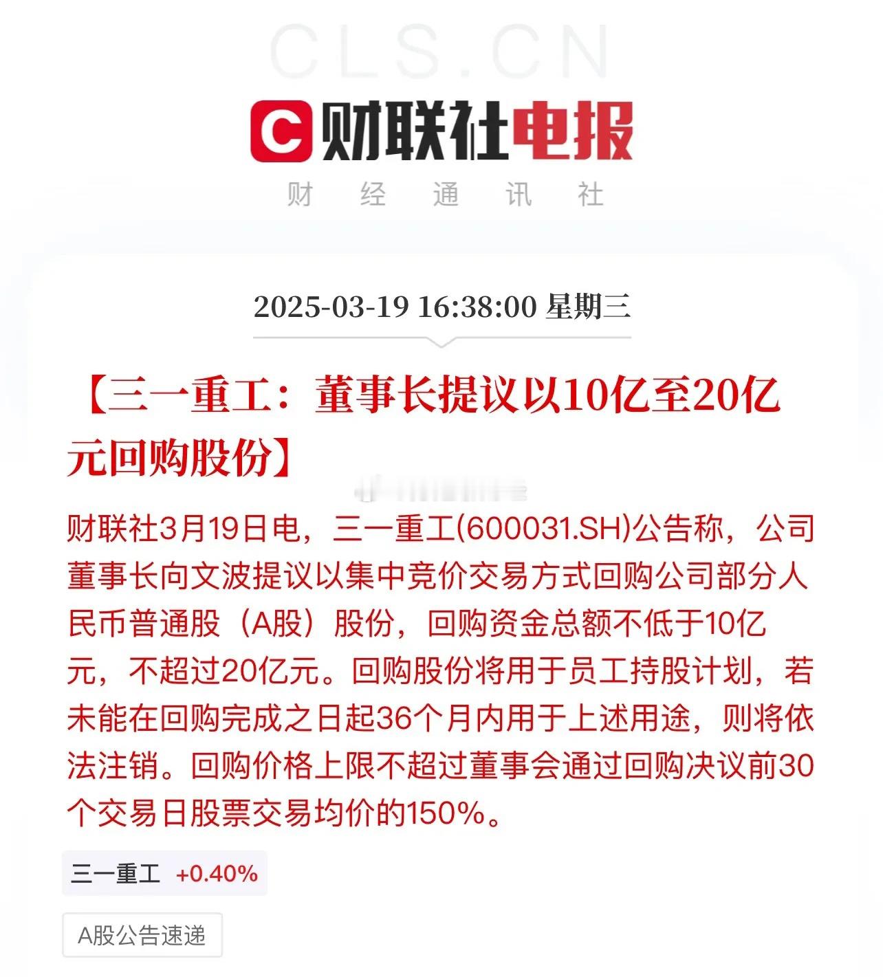 三一重工这份回购案真是有心了！三一重工计划10-20亿元回购股份，回购价格上限不