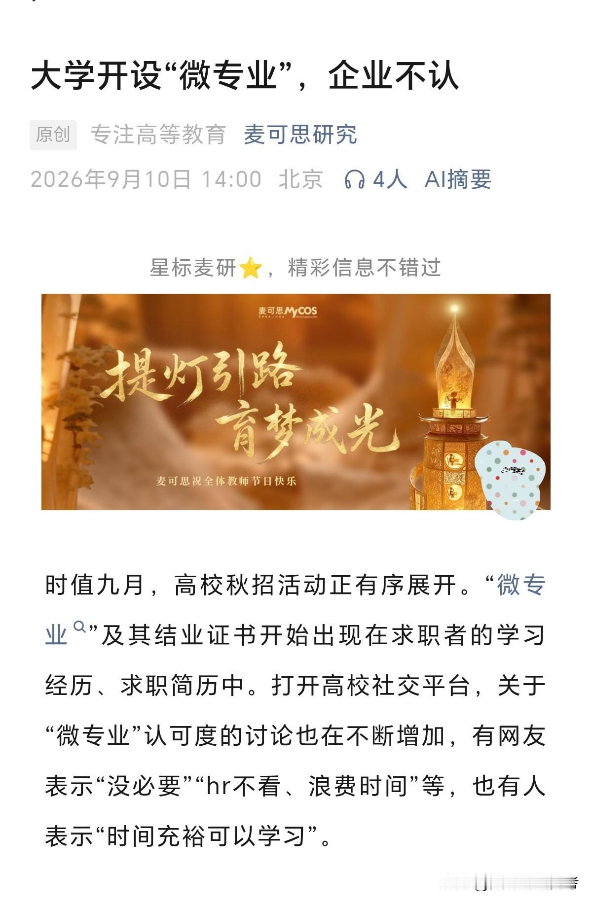 我早说过，“微专业”在就业上，认可度明显不行。从2021年开始，“微专业”开