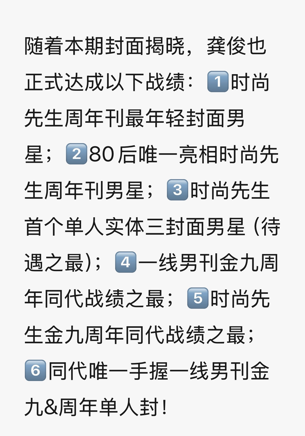 每次龚俊上杂志所达成的成就都是这整个内娱没有一人能够比的，也是各种时尚博主吹了又