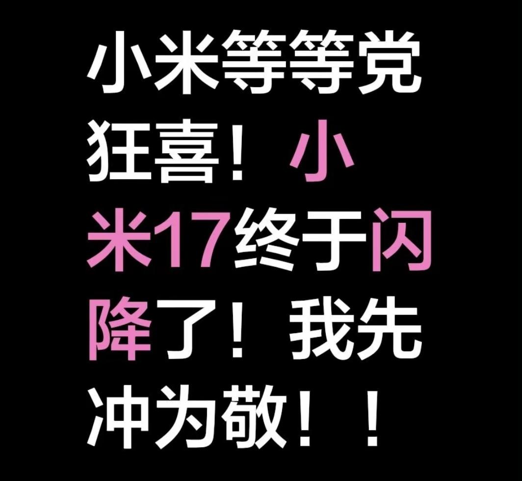 小米17发明新词（闪降）官方降价300叠加国补500最高降价800这次宣传