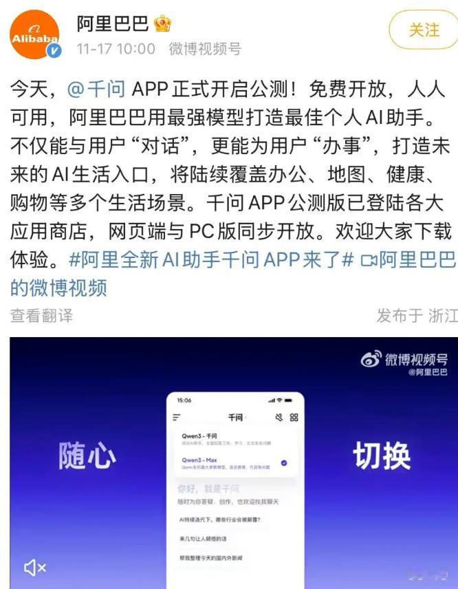 开战！阿里千问App公测，与美国ChatGPT正面交锋。阿里巴巴正式官宣千问AP